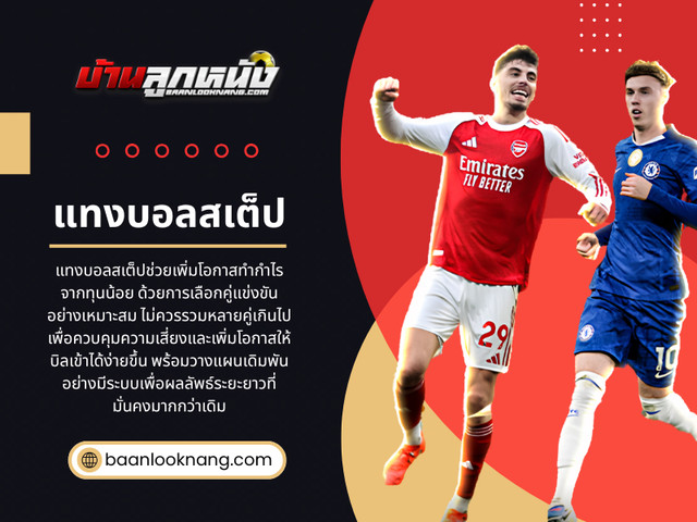 แทงบอลสเต ป.jpg
