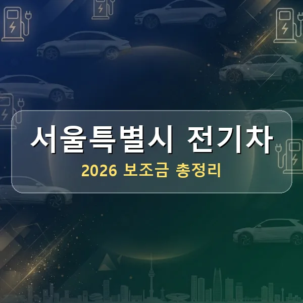 2026 서울특별시 전기차 보조금