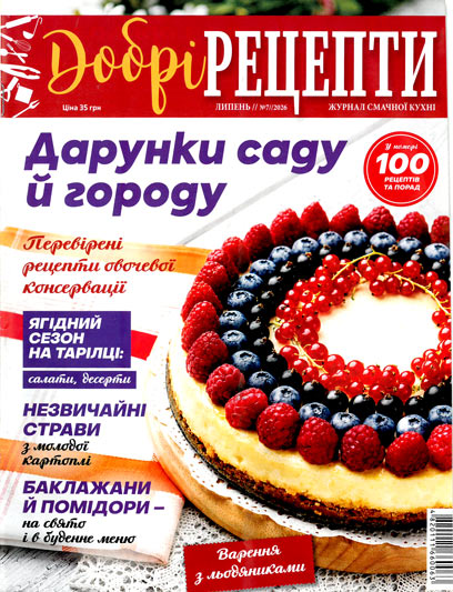 Добрі рецепти № 7 2026. Дарунки саду й городу Добрі рецепти № 7 2026. Дарунки саду й городу