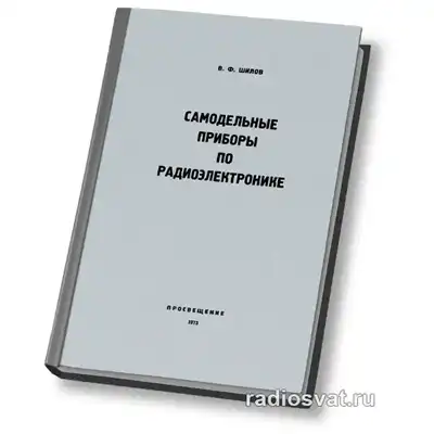 Самодельные приборы по радиоэлектронике
