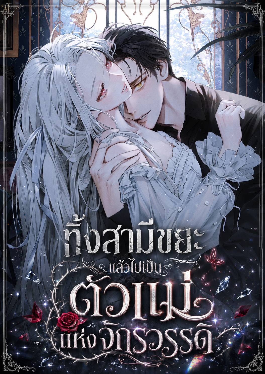 นิยายแปล Looking for the Duchess's Husband ทิ้งสามีขยะ แล้วไปเป็นตัวแม่แห่งจักรวรรดิ