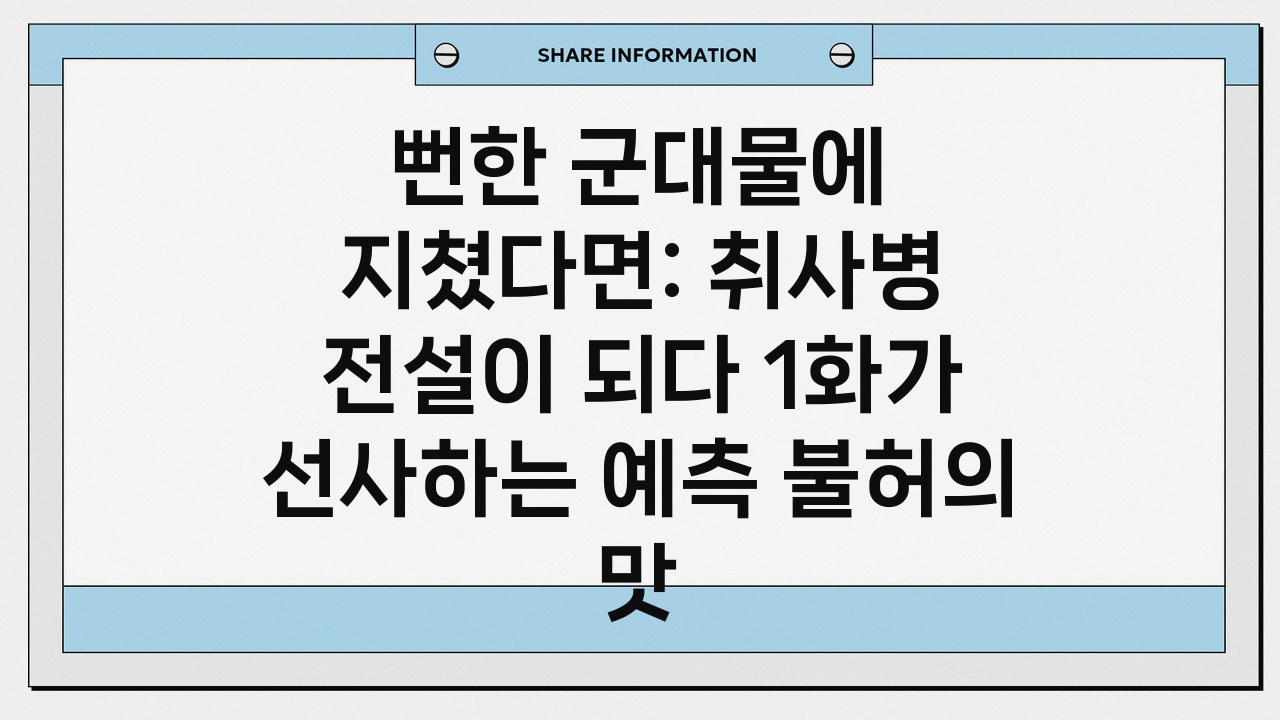 취사병 전설이 되다 1화