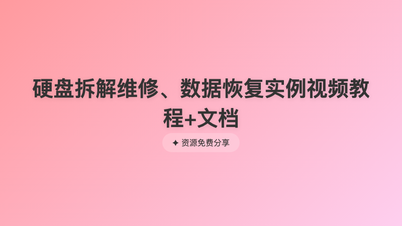 硬盘拆解维修、数据恢复实例视频教程+文档