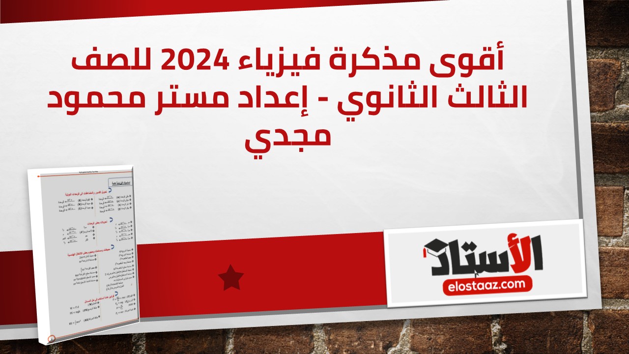 أقوى مذكرة شرح وأسئلة في الفيزياء للثانوية العامة | مستر محمود مجدي