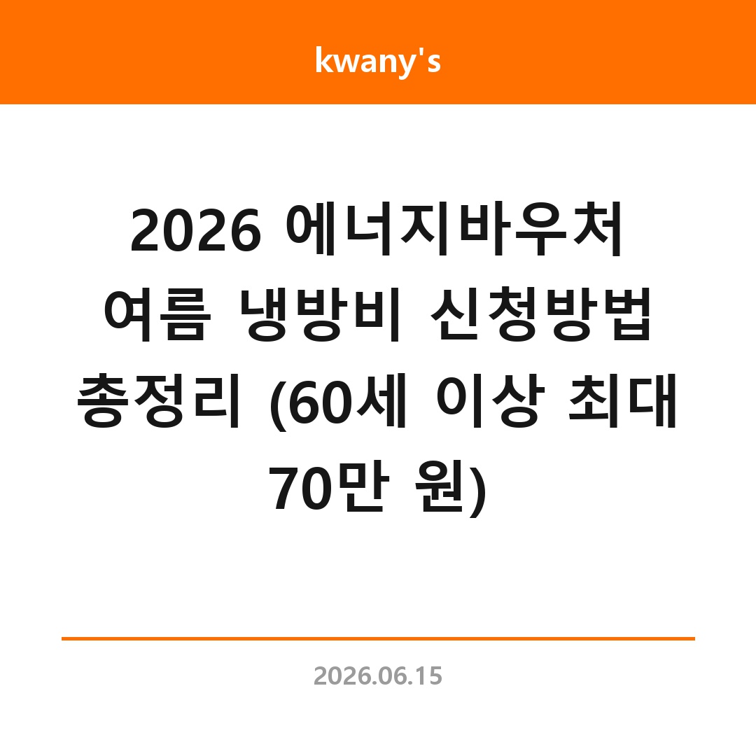 2026 에너지바우처 여름 냉방비 신청방법 총정리 (60세 이상 최대 70만 원)
