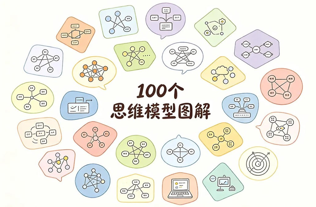 100个思维模型精讲，升级认知框架看透复杂世界