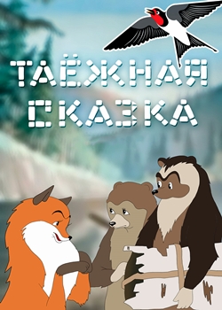 Таёжная сказка (1951)