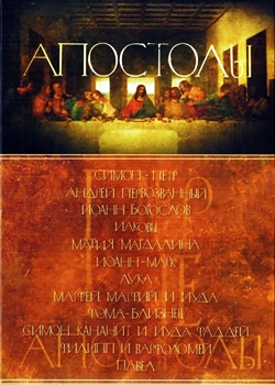 Апостолы (2014)
