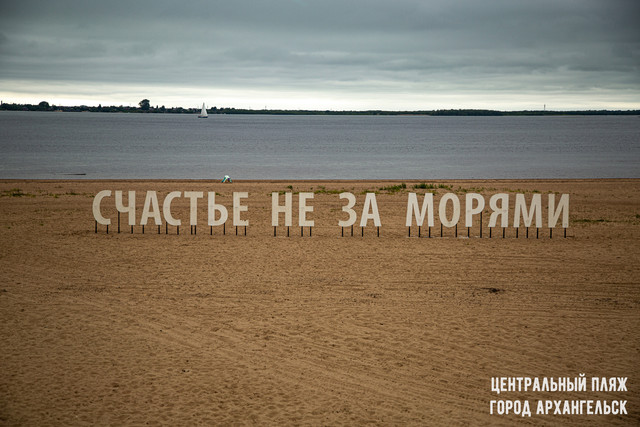 Архангельск