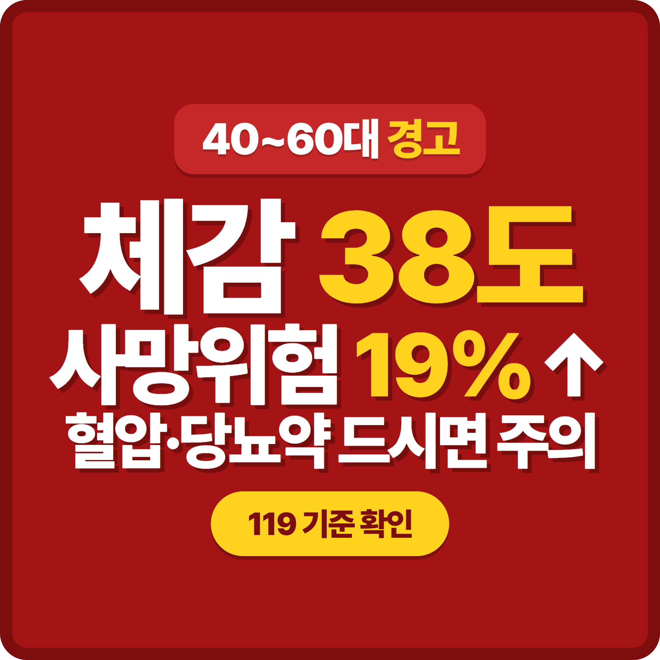체감 38도에 65세 사망위험 19% 상승 — 혈압약·당뇨약 드시면 꼭 보세요
