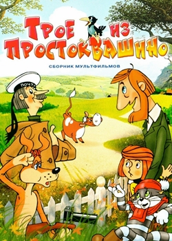 Трое из Простоквашино (1978-1984)
