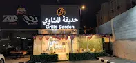 حديقة المشاوي