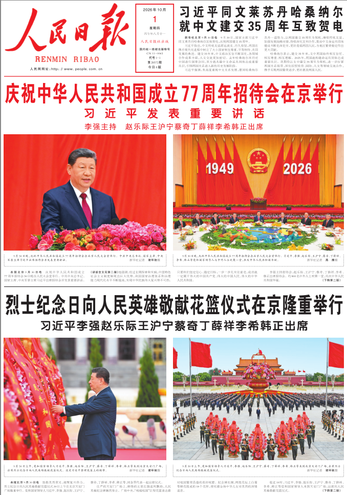 人民日报20261001.pdf