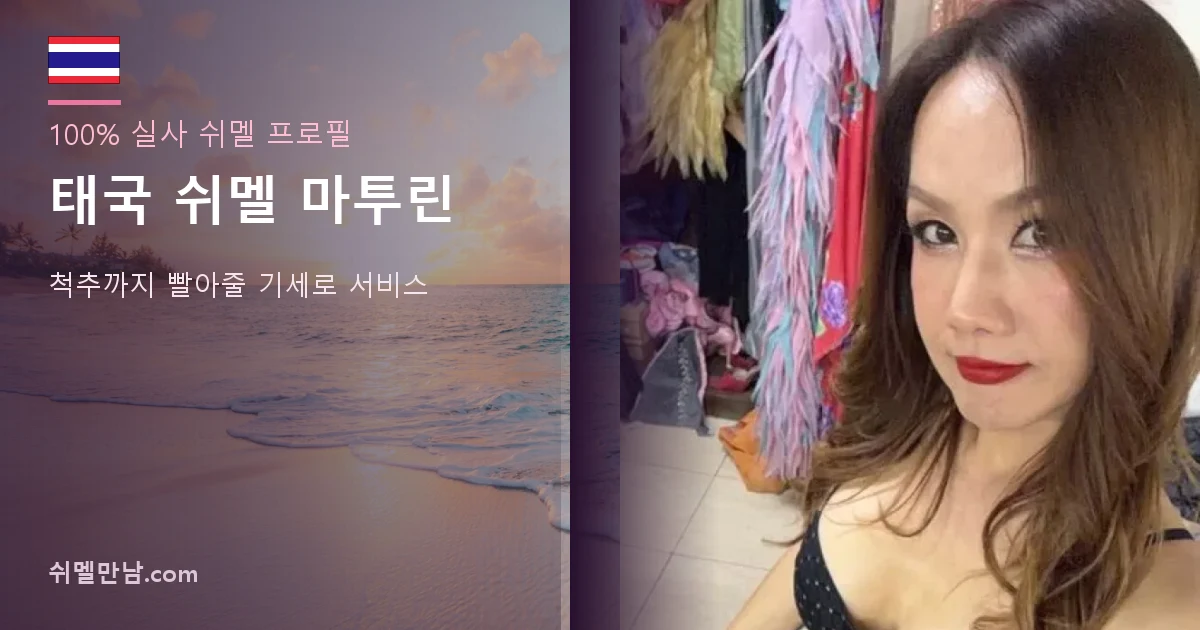 태국 쉬멜 마투린 프로필 썸네일