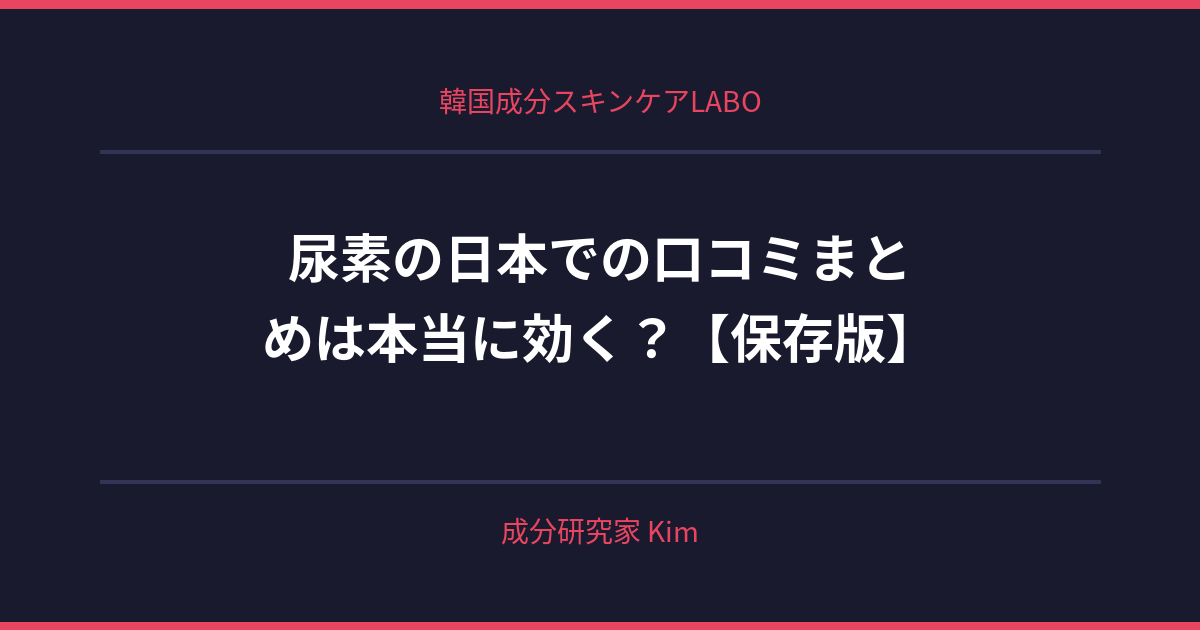 尿素の日本での口コミまとめ - 韓国成分スキンケアLABO 尿素の日本での口コミまとめ - 韓国成分スキンケアLABO