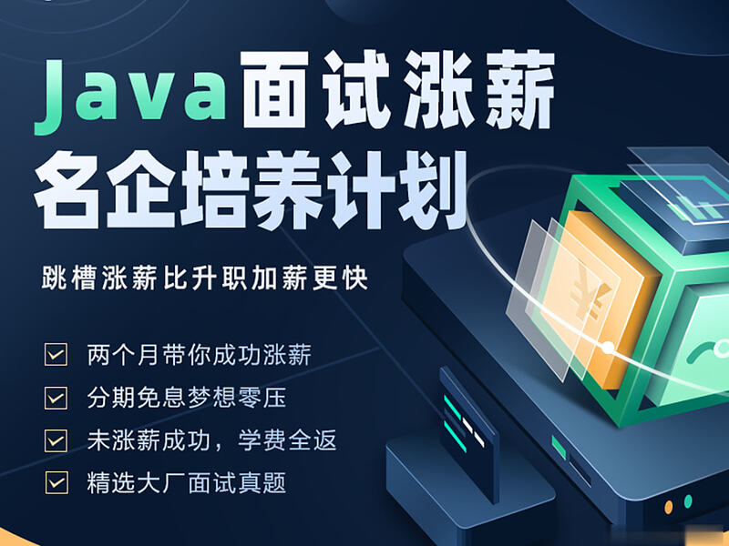 【开课吧】Java面试涨薪名企培养计划