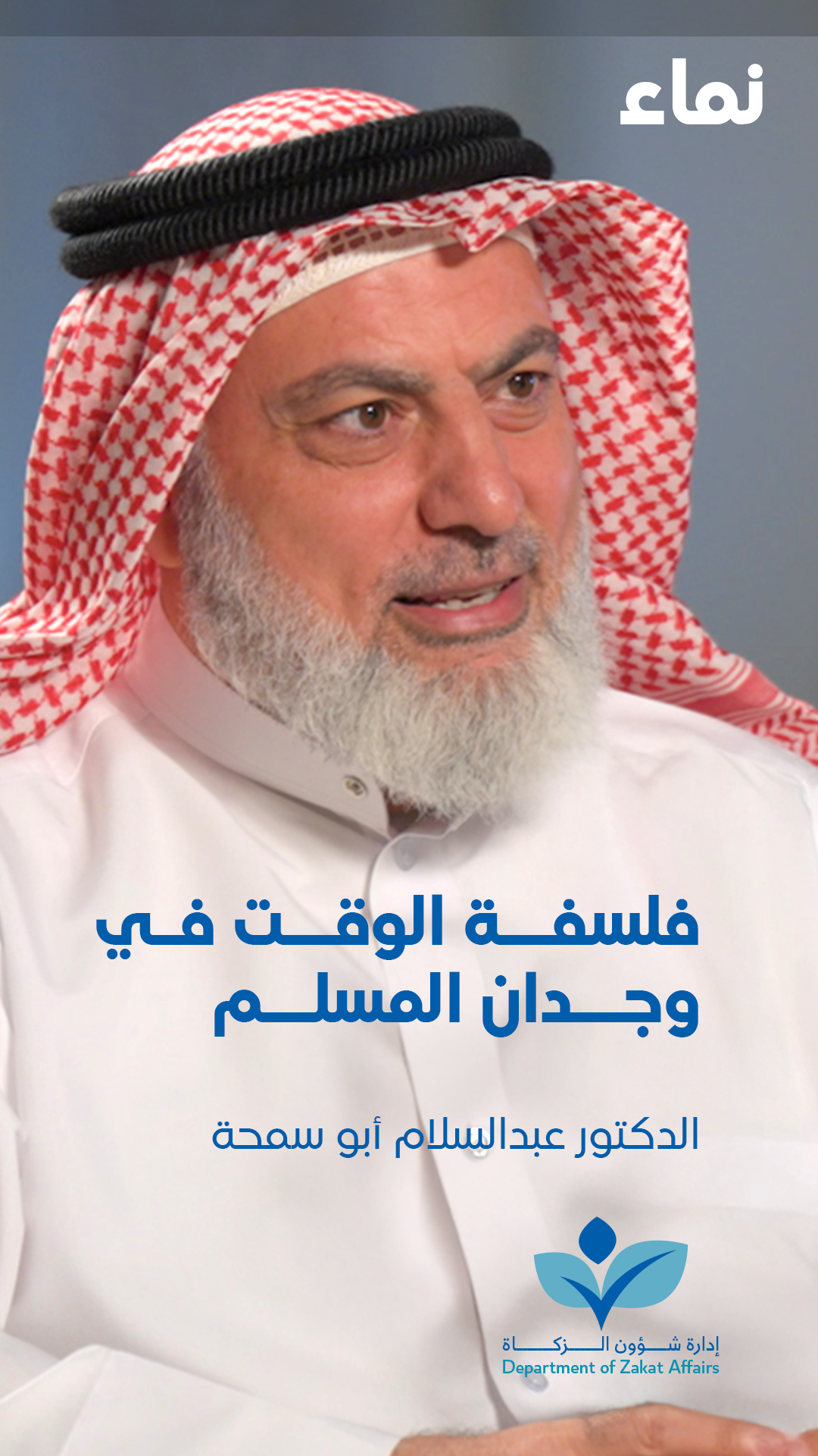 ترويج حلقة نماء - فلسفة الوقت في وجدان المسلم - د. عبدالسلام أبوسمحة