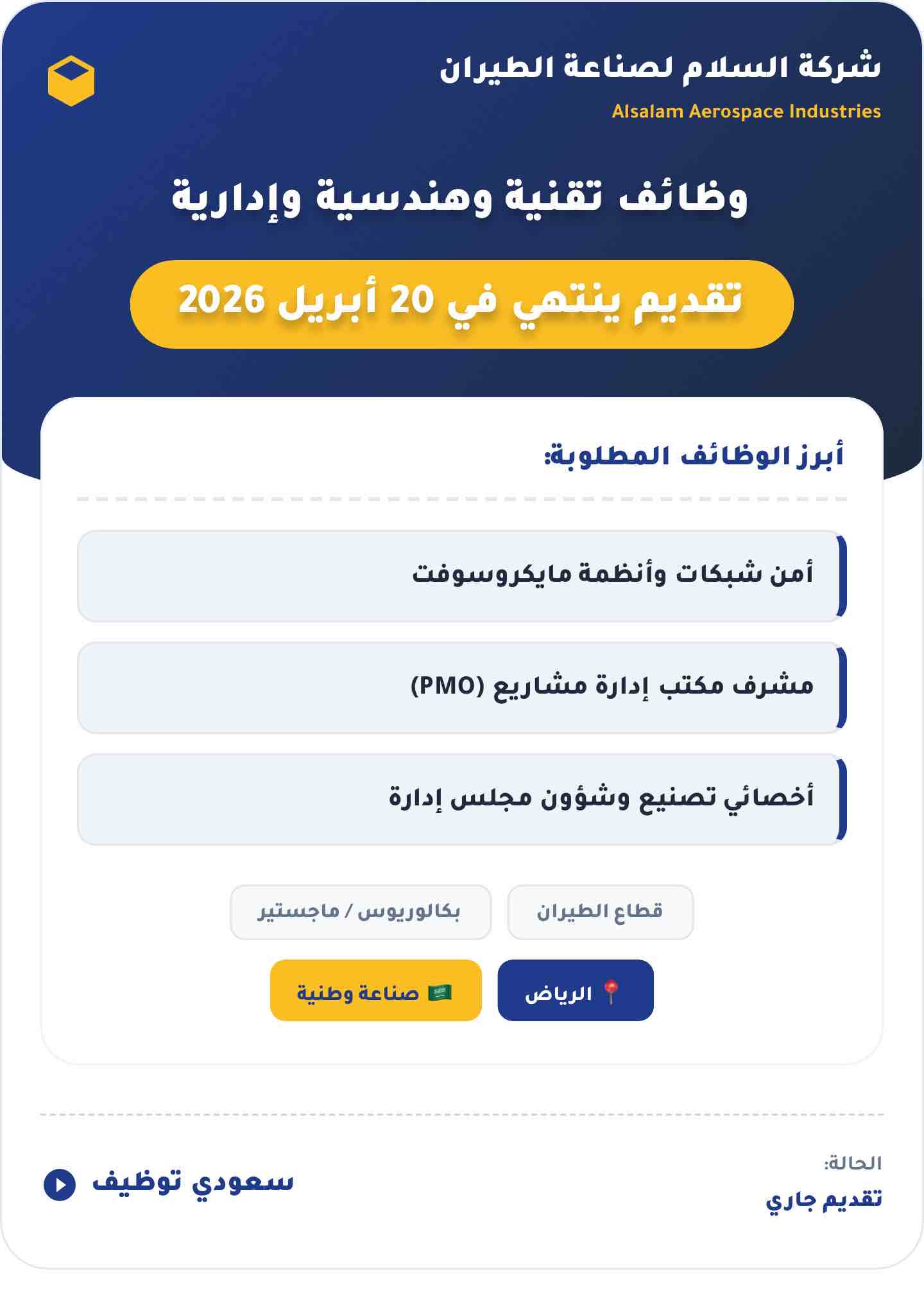 وظائف شركة السلام لصناعة الطيران 2026 بالرياض (تقديم فوري)