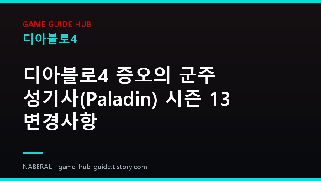 디아블로4 세부 정리 &mdash; NABERAL 게임 가이드 자체 제작 브랜드 커버