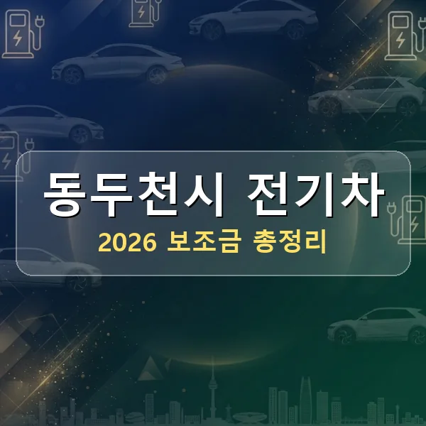 2026 동두천시 전기차 보조금 2026 동두천시 전기차 보조금