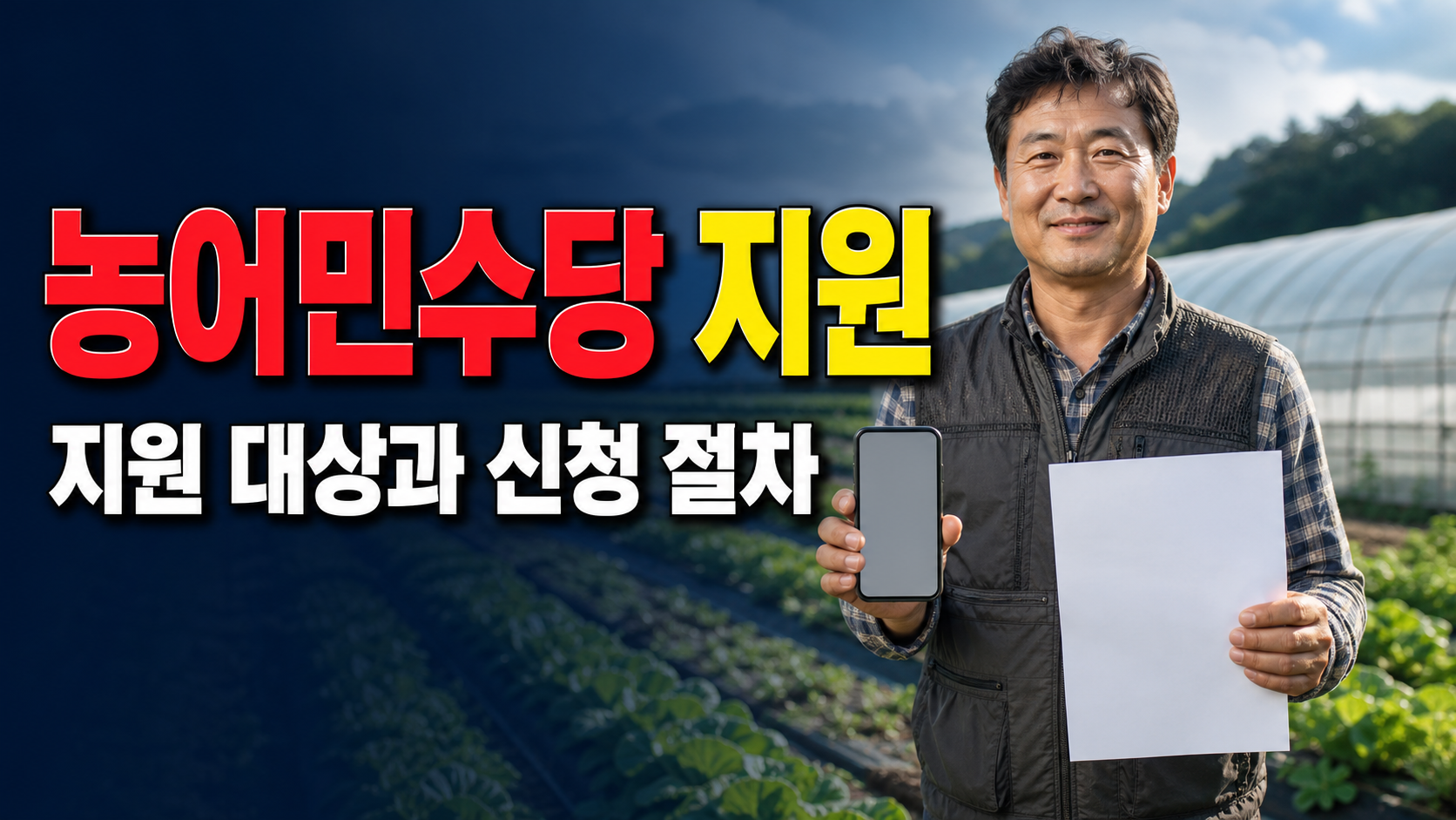 농어민수당지원 관련 핵심 정보를 상징적으로 보여주는 썸네일 이미지