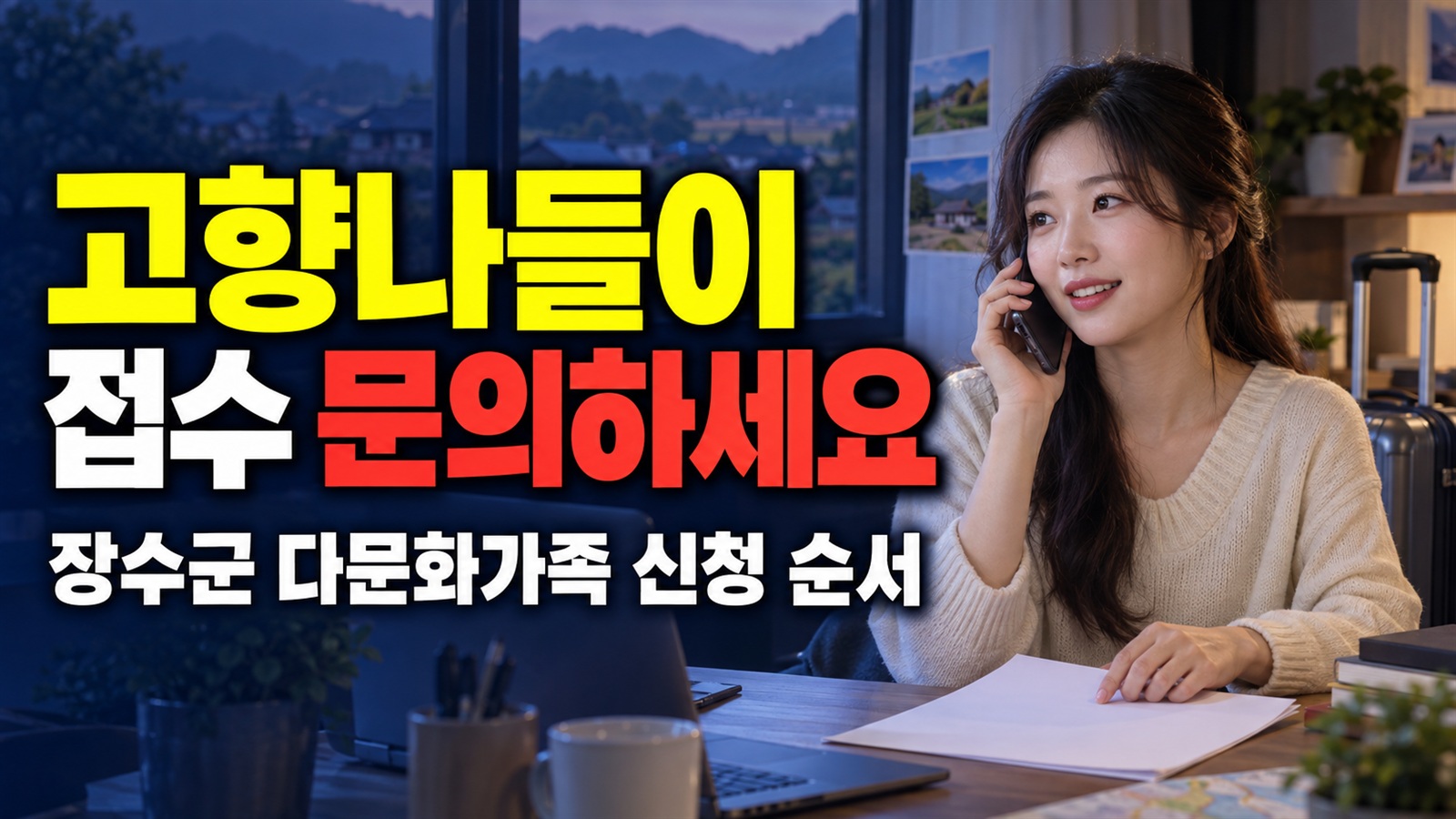 방문 전 접수부터 문의하세요—장수군 다문화가족 고향나들이 신청 순서 관련 핵심 정보를 상징적으로 보여주는 썸네일 이미지