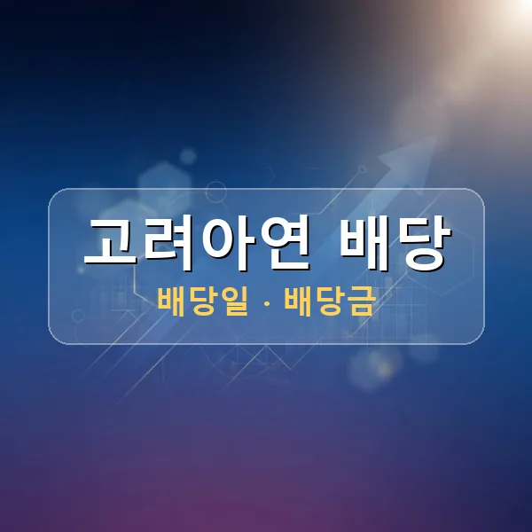 고려아연 2026년 배당 정보 - 배당금 1주당 5,000원, 기준일 2026-08-20 고려아연 2026년 배당 정보 - 배당금 1주당 5,000원, 기준일 2026-08-20