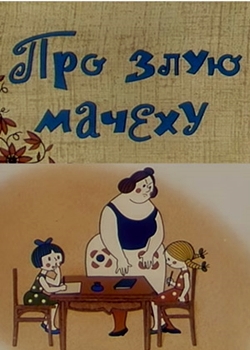 Про злую мачеху (1966)
