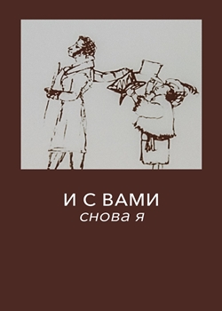 И с вами снова я... (1980)