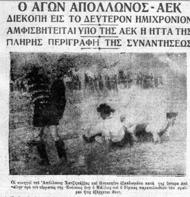 Ο ΔΙΑΚΟΠΕΙΣ ΑΓΩΝΑΣ ΑΠΟΛΛΩΝΑ-ΑΕΚ