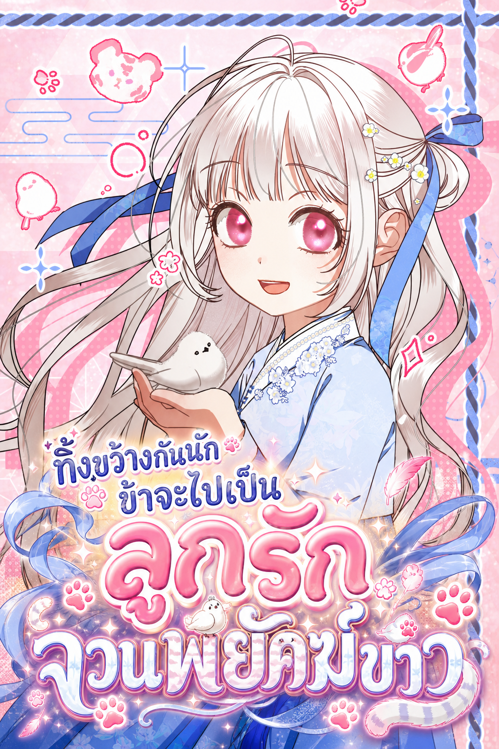 ทิ้งขว้างกันนัก ข้าจะไปเป็นลูกรักจวนพยัคฆ์ขาว Spoiled by the Tiger Clan