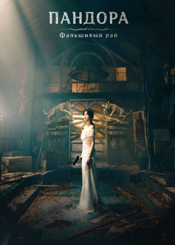 Пандора: Фальшивый рай (2023)