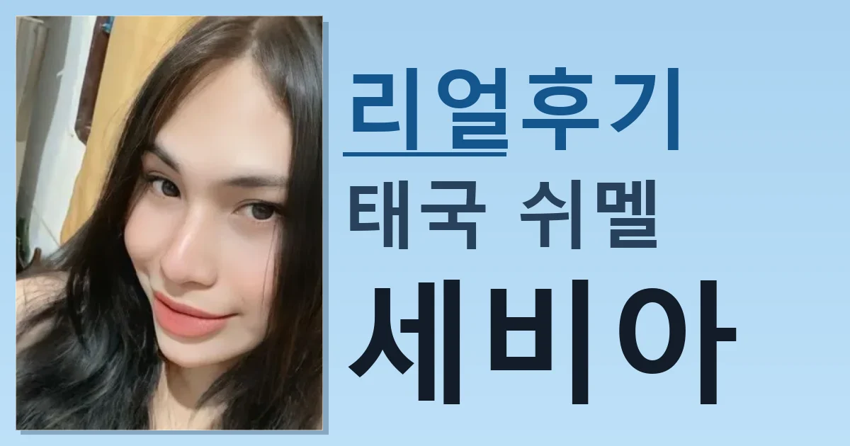 태국 쉬멜 세비아 적극 추천 이유 썸네일