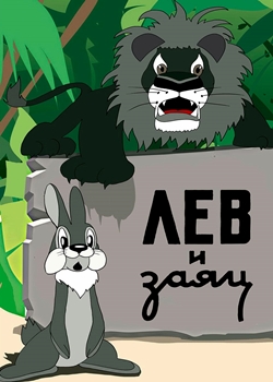 Лев и заяц (1949)