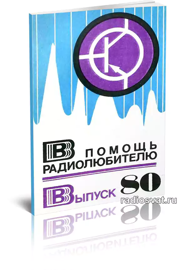 В помощь радиолюбителю. Выпуск 80