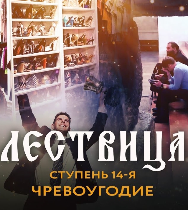 Лествица. 14 ступень. О чревоугодии (2021)