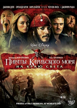 Пираты Карибского моря: На краю света (2007)