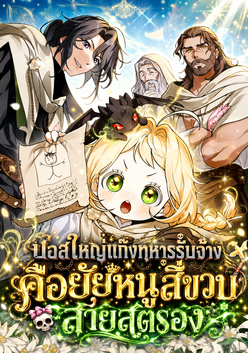 ย้อนเวลามาโป๊ะปะป๊าราชาทหารรับจ้าง