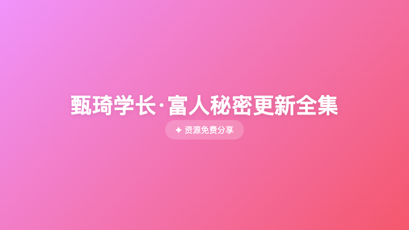 甄琦学长·富人秘密更新全集