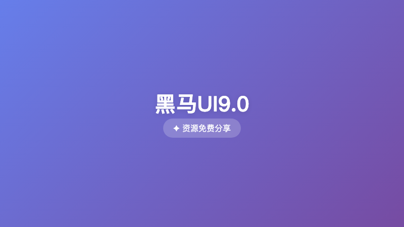 黑马UI9.0