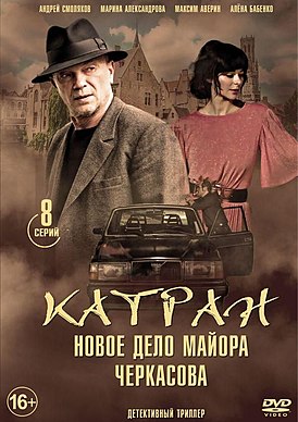 Мосгаз. Дело № 7: Катран (2020)