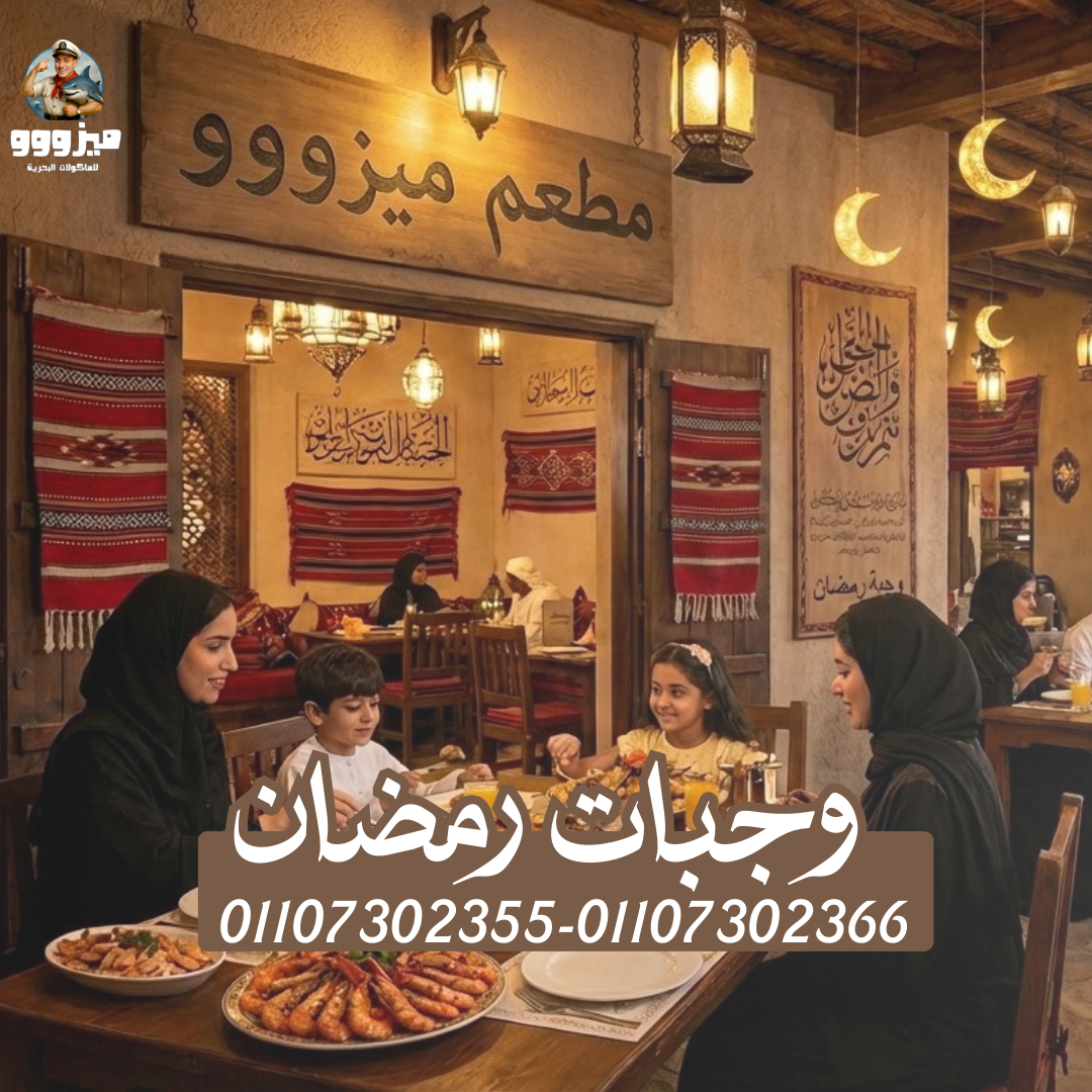 وجبات رمضان — ميزووو
