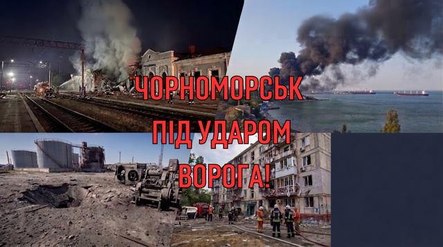 Чорноморськ під ударом ворога.png