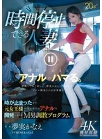 MFYD-159 - The Married Woman Who Can Stop Time: A Masochistic Male Training Program Where the Former Queen Explores Her Husband's Sub's Anus While Time Stands Still – Kanae Yumemi