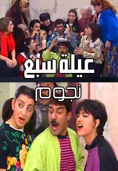 شاهد مسلسل عيلة 7 نجوم (1997) | شوف
