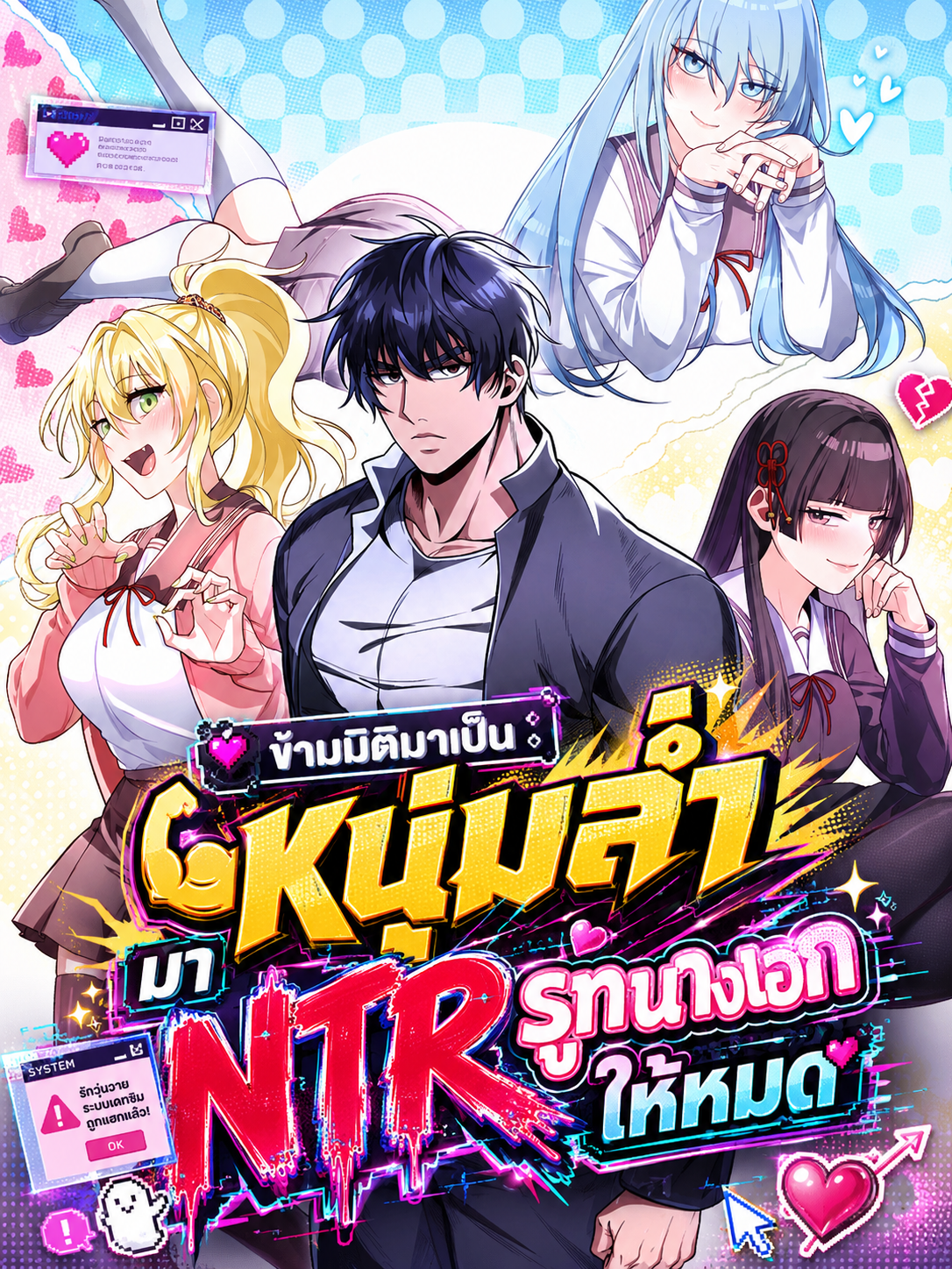 ข้ามมิติมาเป็นหนุ่มล่ำมาNTRรูทนางเอกให้หมด I Was Thrown Into An Unfamiliar