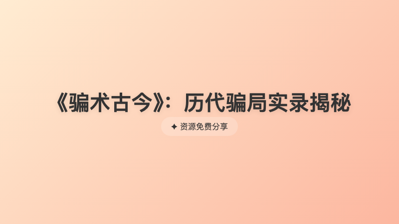 《骗术古今》：历代骗局实录揭秘