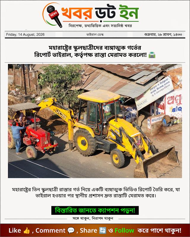 মহারাষ্ট্রের স্কুলছাত্রীদের ব্যঙ্গাত্মক গর্তের রিপোর্ট ভাইরাল, কর্তৃপক্ষ রাস্তা মেরামত করলো! 🛣️