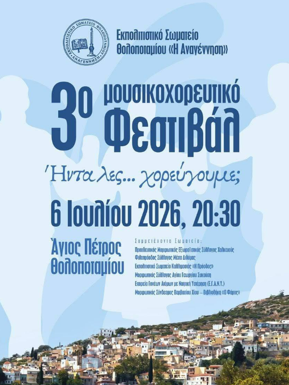 3ο ΜΟΥΣΙΚΟΧΟΡΕΥΤΙΚΟ ΦΕΣΤΙΒΑΛ ΣΤΟ ΘΟΛΟΠΟΤΑΜΙ