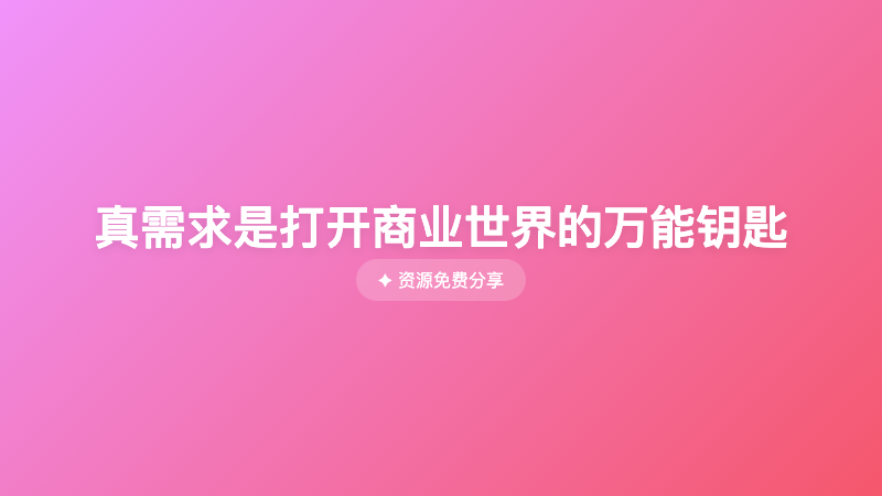 真需求是打开商业世界的万能钥匙